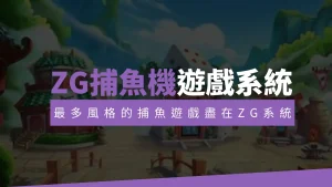 ZG捕魚機遊戲