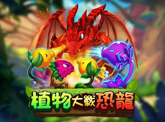 ZG捕魚遊戲_植物大戰恐龍