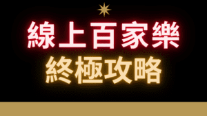 百家樂技巧 百家樂攻略 百家樂破解