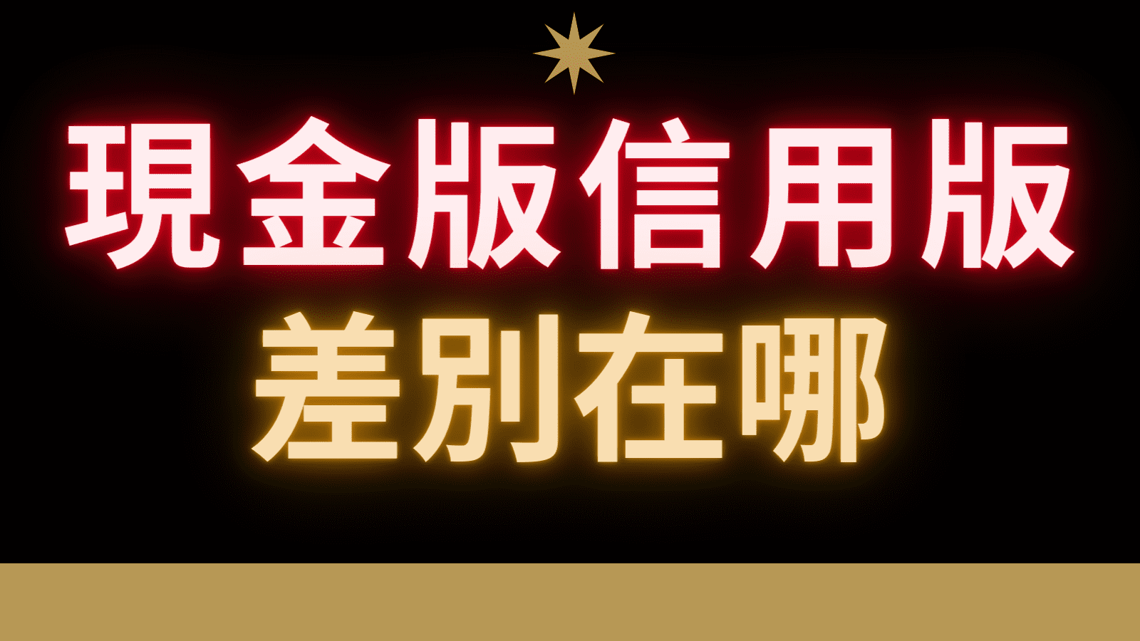 信用版現金版差別 信用版現金版差異