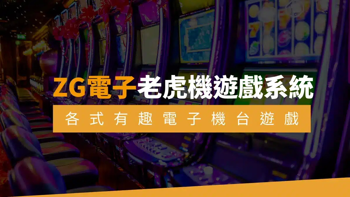 zg電子老虎機遊戲系統