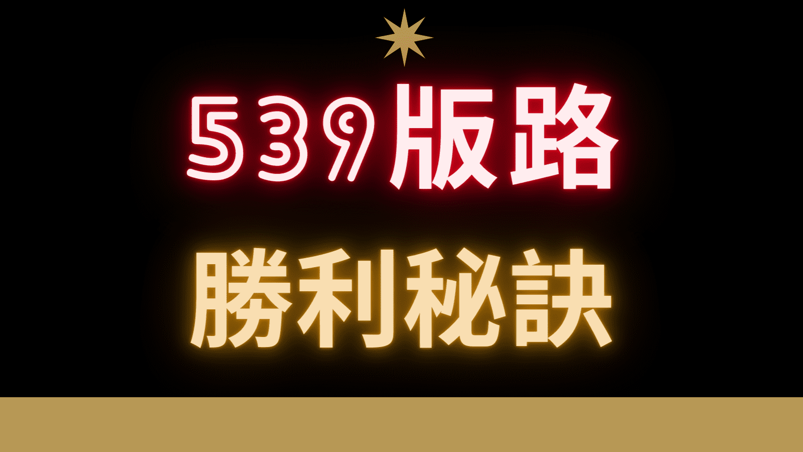 539版路分析