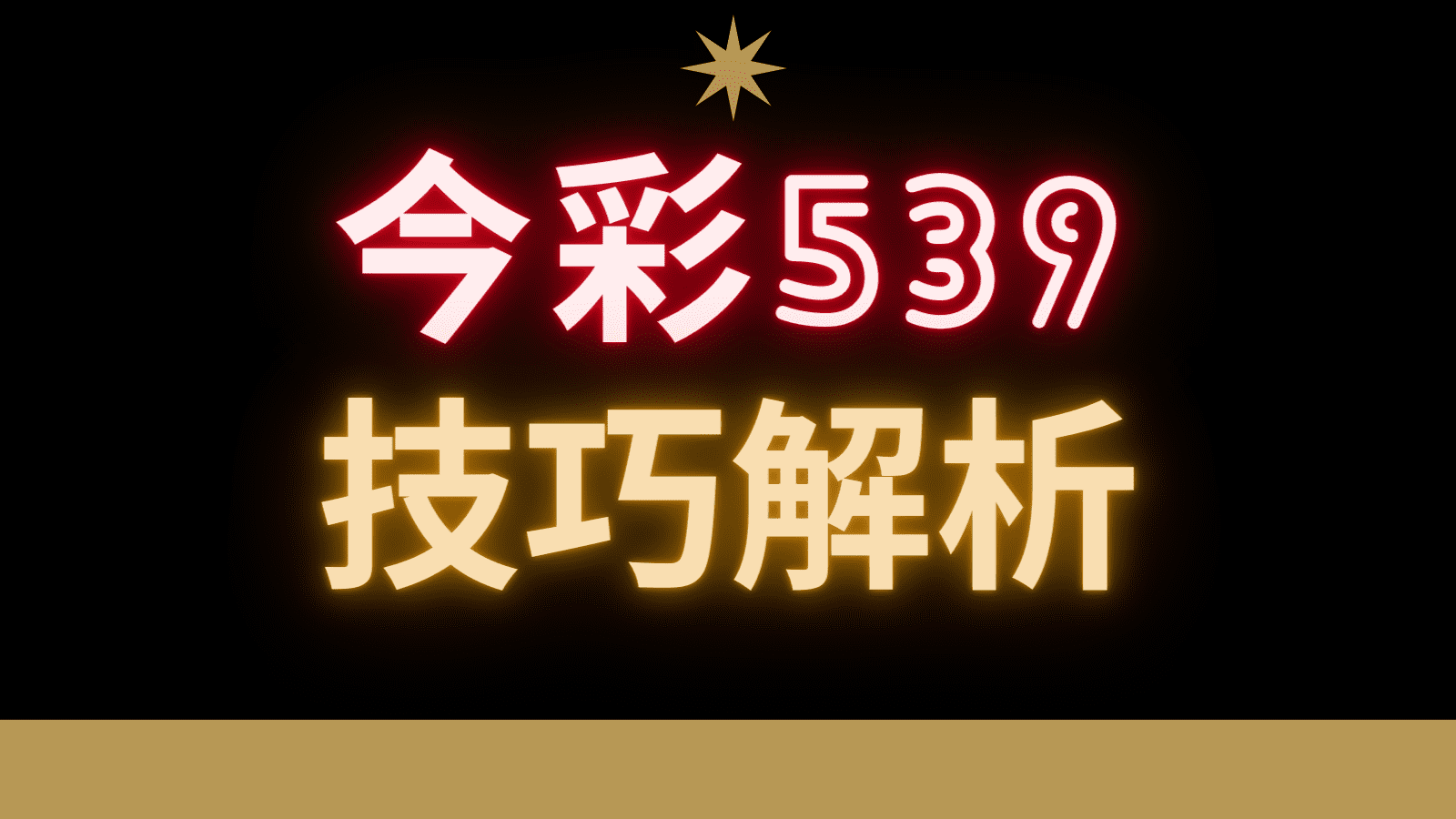 提升今彩539中獎率