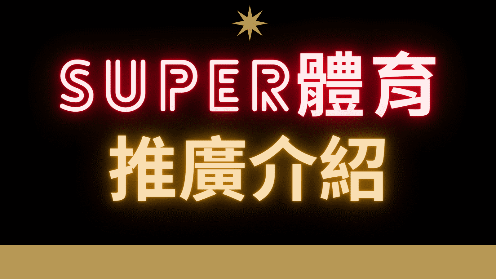 Super體育