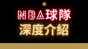 NBA球隊大全