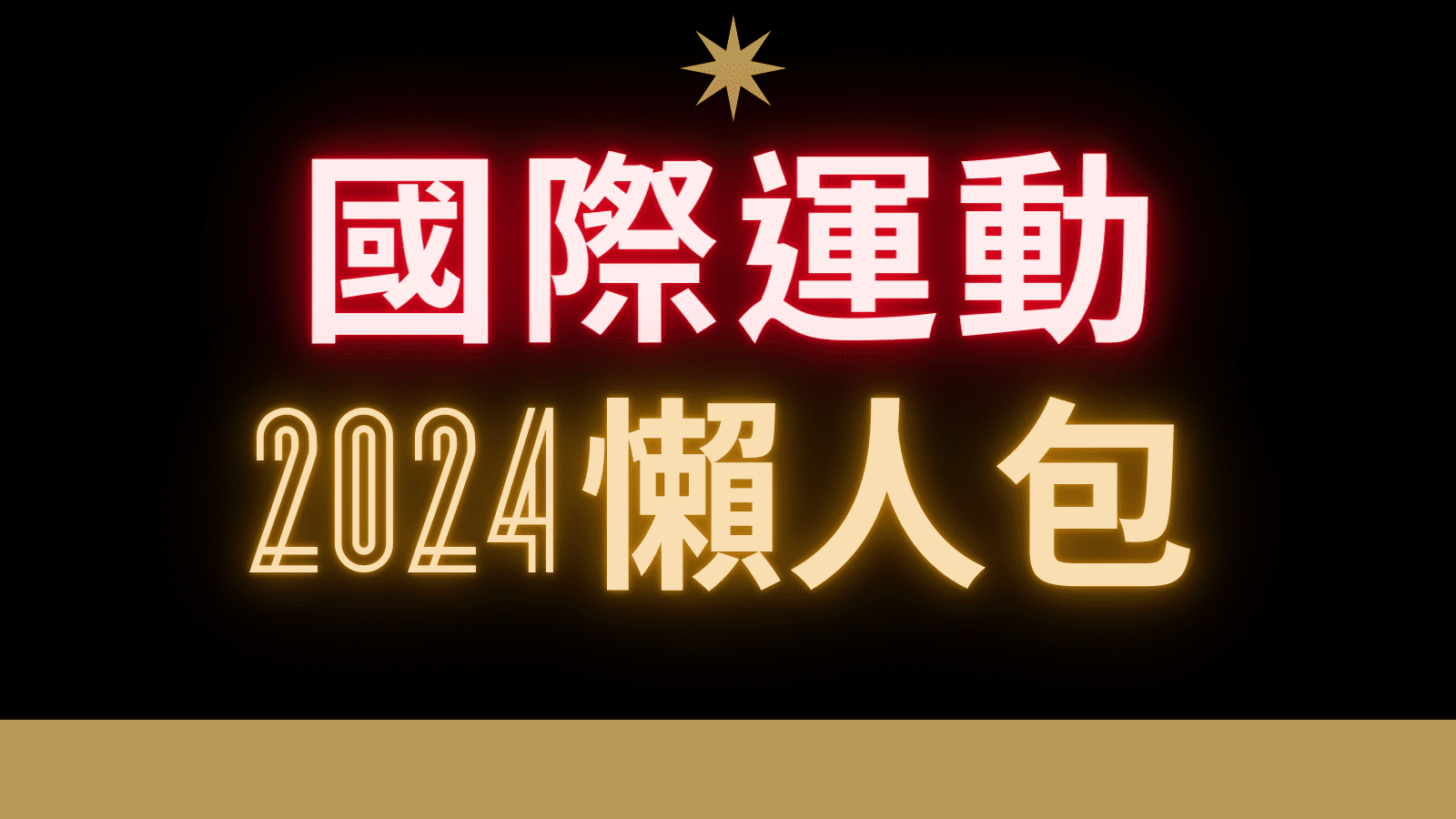 2024國際運動賽事懶人包