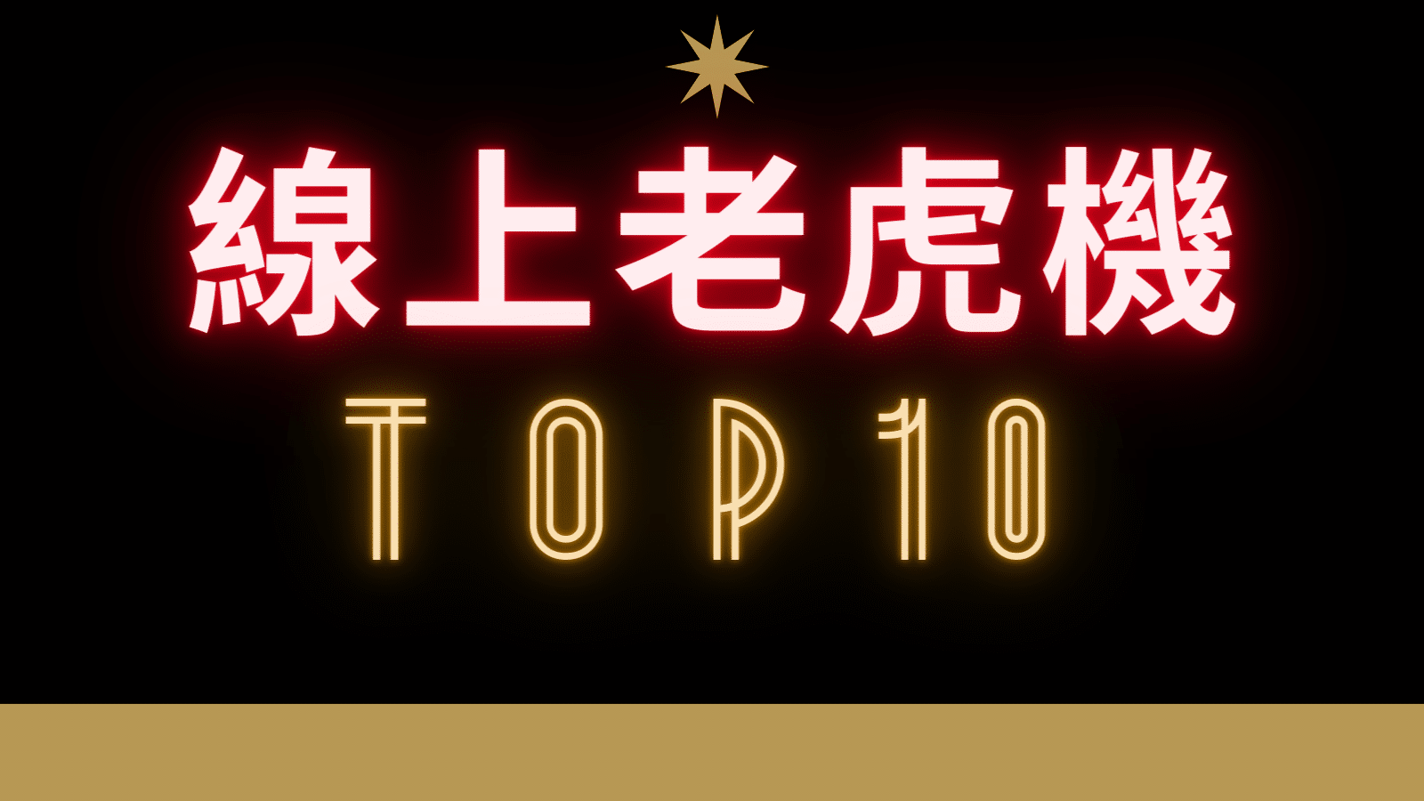 TOP10線上老虎機