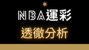 NBA運彩分析