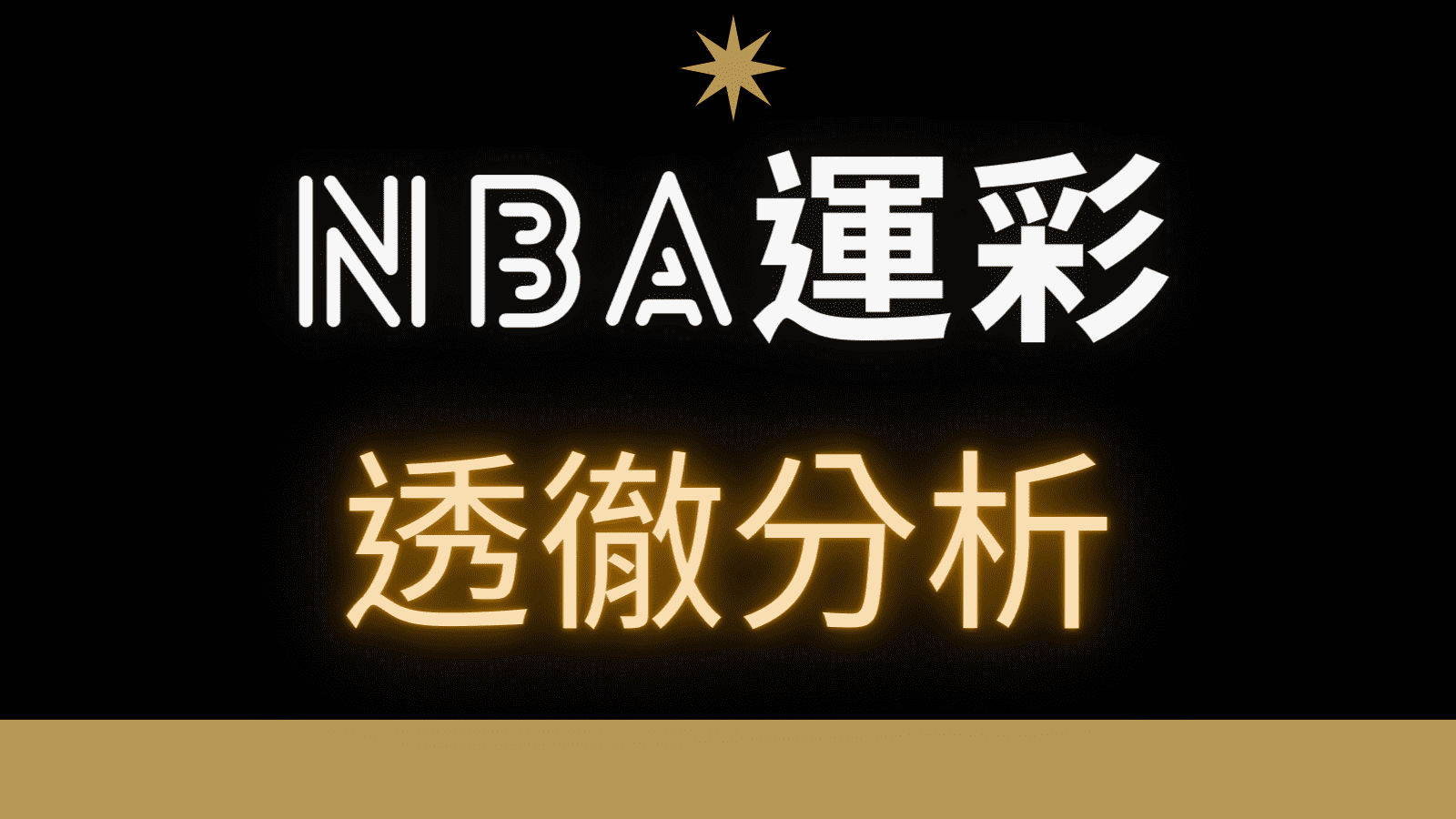 NBA運彩分析