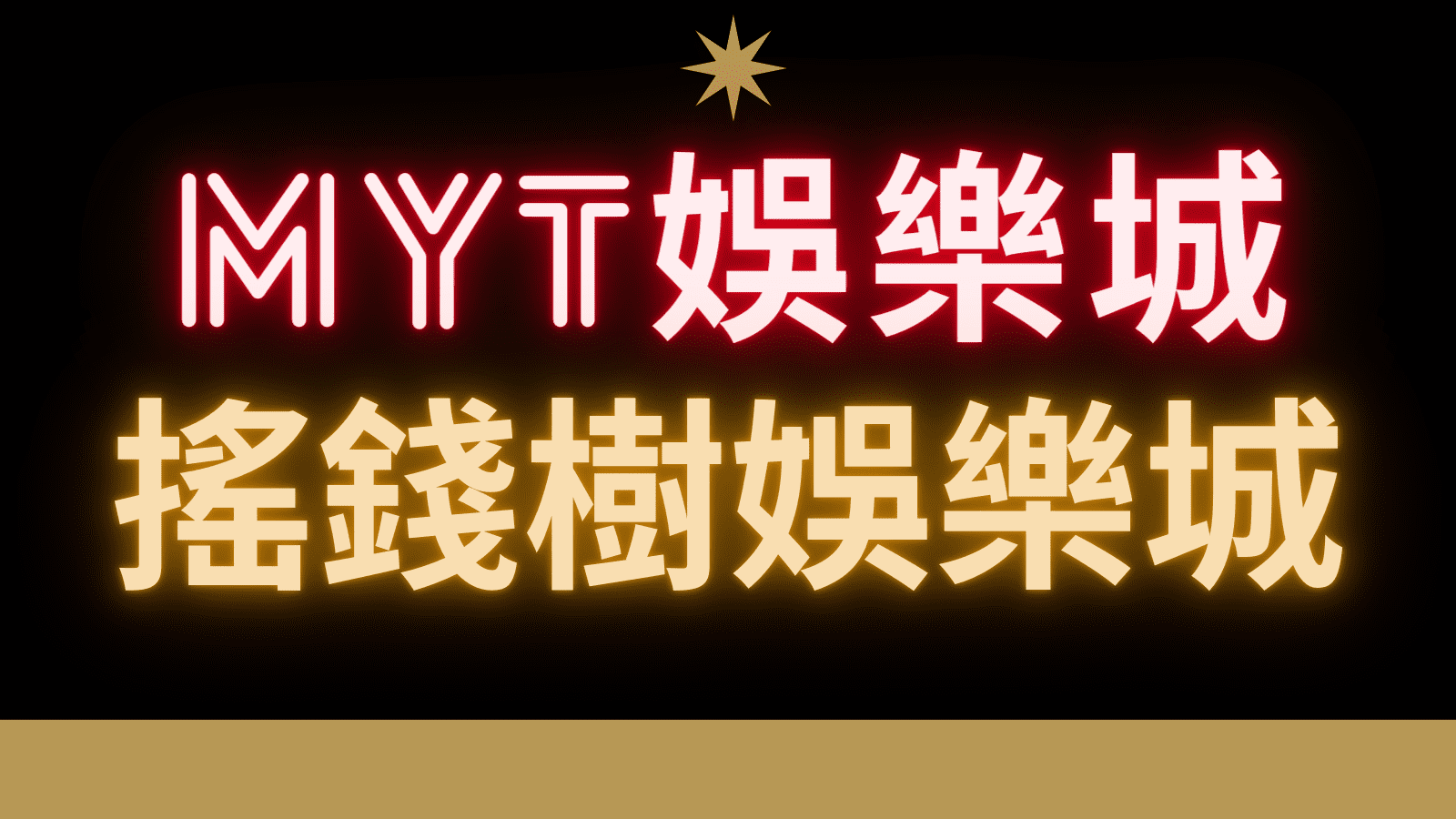 MYT搖錢樹線上娛樂城